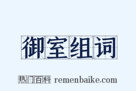 御室组词是什么意思的图片